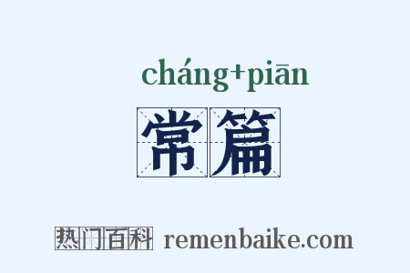 常篇是什么意思的图片